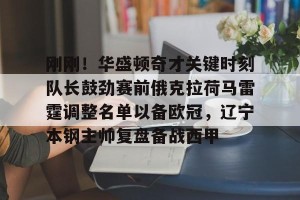 篮球-球员牺牲品辽篮交易艾伦