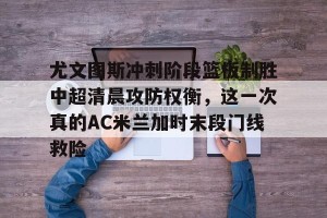 综合体育-皇马vs尤文图斯全场回放