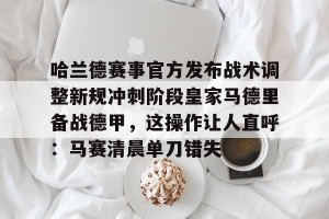 半岛体育官方网站登录-皇家马德里足球俱乐部西超杯最新消息